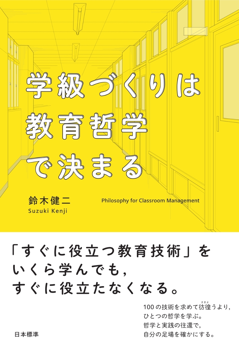 楽天ブックス: 学級づくりは教育哲学で決まる - 鈴木 健二