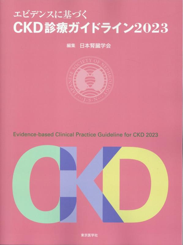 エビデンスに基づくCKD診療ガイドライン 2023／日本腎臓学会 - 科学