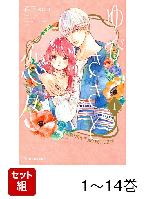 【全巻】 ゆびさきと恋々 1-14巻セット