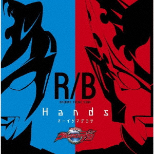 ウルトラマンR/B　オープニング主題歌「Hands」画像