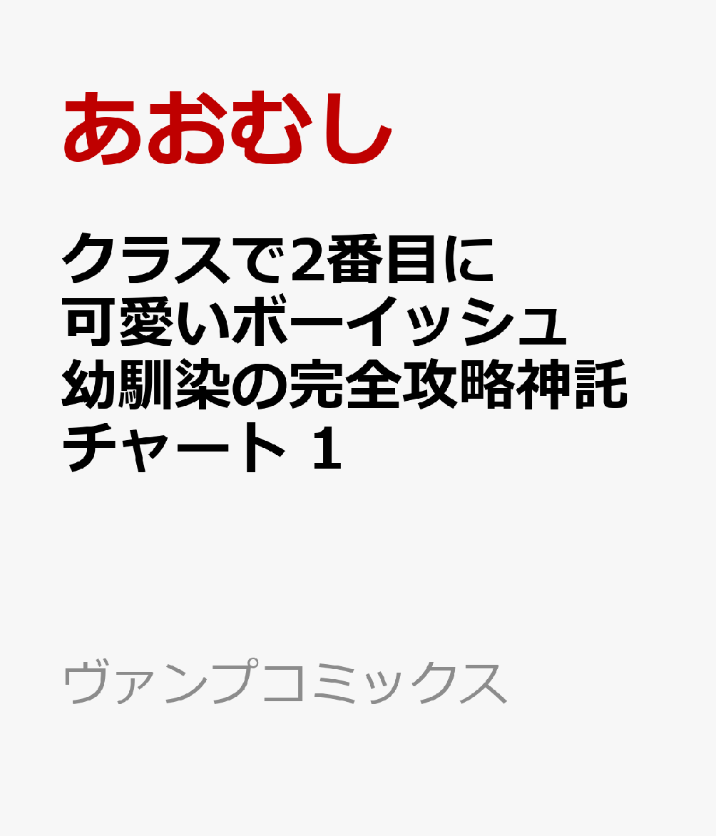 クラスで2番目に可愛いボーイッシュ幼馴染の完全攻略神託チャート　1画像