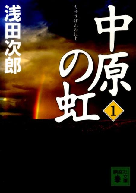 中原の虹　（１） 表紙