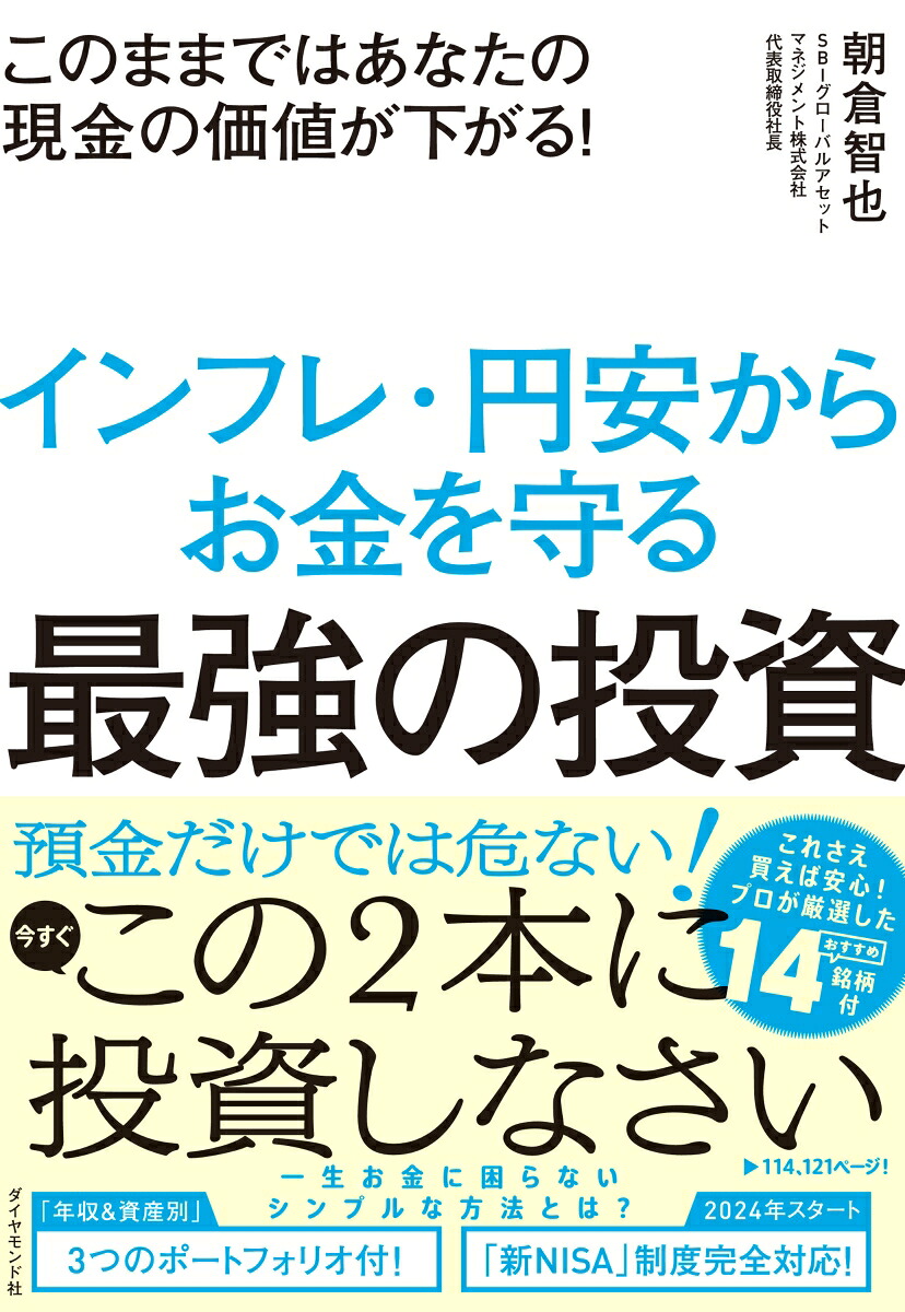 このままではあなたの現金の価値が下がる！インフレ・円安からお金を守る最強の投資[朝倉智也]