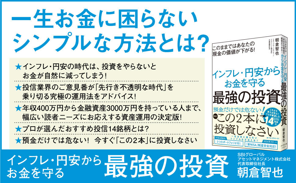 このままではあなたの現金の価値が下がる！インフレ・円安からお金を守る最強の投資[朝倉智也]
