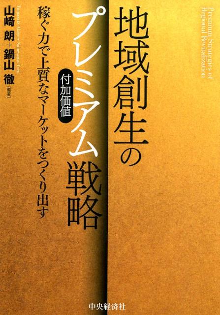 楽天ブックス: 地域創生のプレミアム（付加価値）戦略 - 稼ぐ力で上質