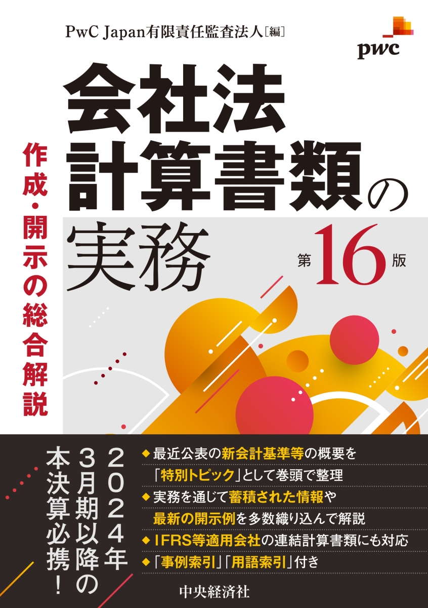 楽天ブックス: 会社法計算書類の実務〈第16版〉 - 作成・開示の総合