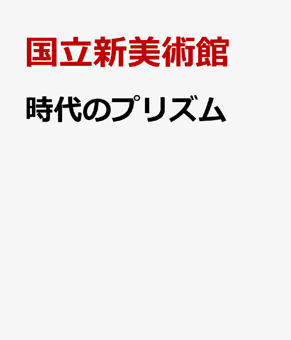 時代のプリズム画像