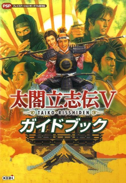 楽天ブックス 太閤立志伝5ガイドブック プレイステーション ポータブル版対応 光栄 本