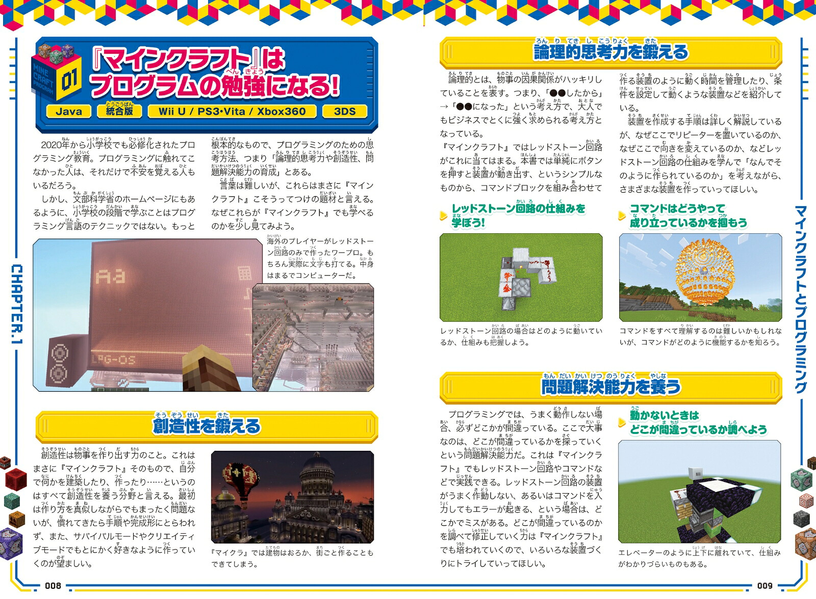 マイクラでプログラミング![コマンド][レッドストーン]で動く・遊べる!おもしろ装置&建築【大百科】～プログラミングに役立つ論理的思考力を鍛える!【スイッチ含むマイクラ統合版・Java版・旧機種版に対応！】[カゲキヨ]