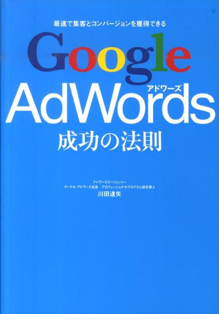 楽天ブックス: Google AdWords成功の法則 - 最速で集客と