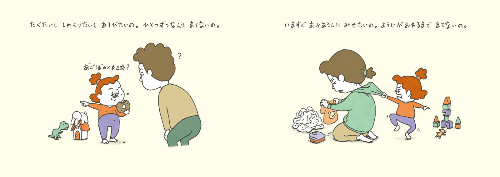 まてないの[ヨシタケシンスケ]