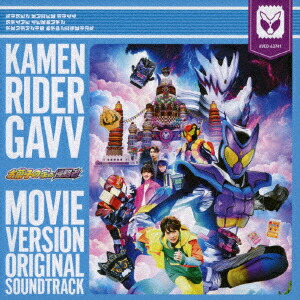 仮面ライダーガヴ 劇場版 オリジナル サウンドトラック画像
