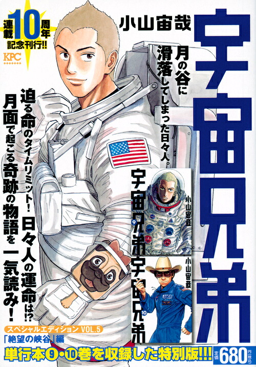 宇宙兄弟スペシャルエディションVOL．5「絶望の峡谷」編（講談社プラチナコミックス）[小山宙哉]