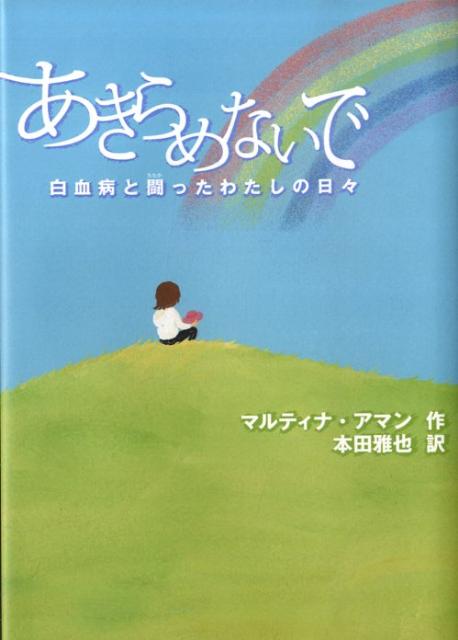 楽天ブックス あきらめないで 白血病と闘ったわたしの日々 マルティナ アマン 本