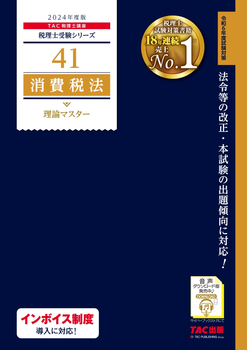 楽天ブックス: 2024年度版 41 消費税法 理論マスター - TAC株式会社