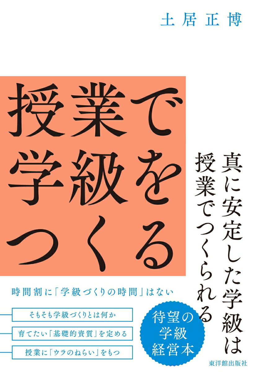 楽天ブックス: 授業で学級をつくる - 土居正博 - 9784491047416 : 本