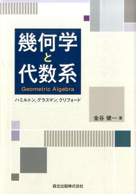 楽天ブックス: 幾何学と代数系 - ハミルトン，グラスマン