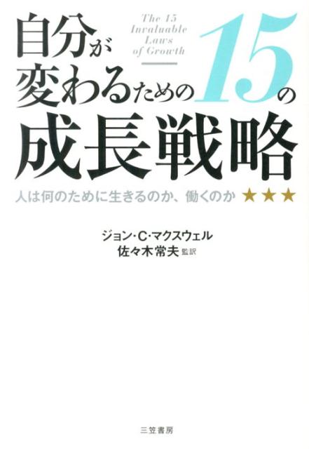 楽天ブックス 自分が変わるための15の成長戦略 ジョン C マクスウェル 本