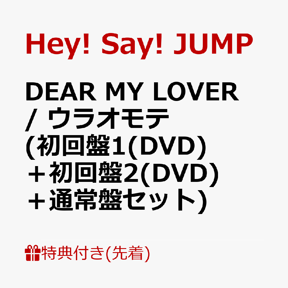 初回限定【先着特典】DEAR MY LOVER / ウラオモテ  (初回盤1(DVD)＋初回盤2(DVD)＋通常盤セット)(チケットホルダー+スマホステッカー＋A4クリアポスター)