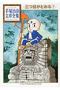 三つ目がとおる（7） （手塚治虫文庫全集） [ 手塚 治虫 ]画像