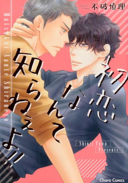 初恋なんて知らねぇよ!!（CHARAコミックス）[不破慎理]