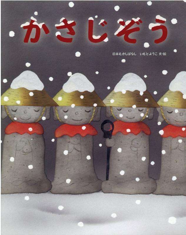 楽天ブックス かさじぞう いもとようこ 本
