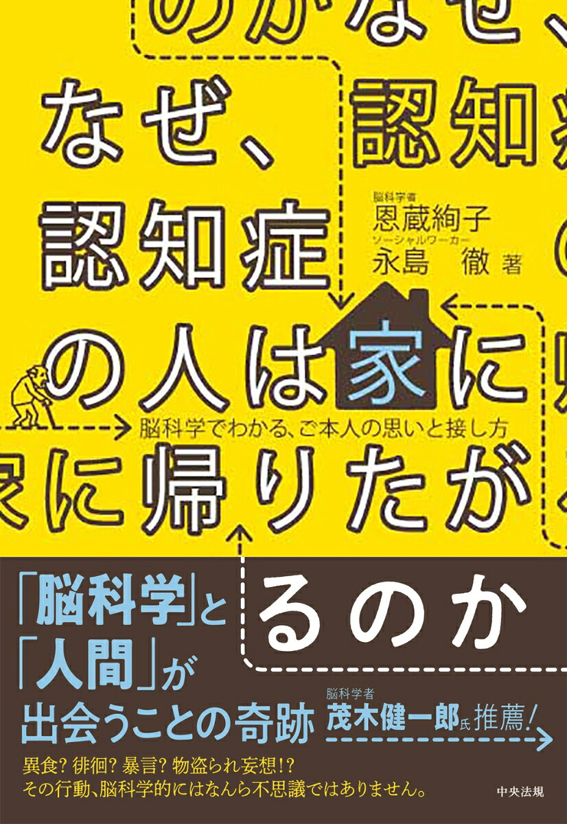 なぜ、認知症の人は家に帰りたがるのか脳科学でわかる、ご本人の思いと接し方[恩蔵絢子]
