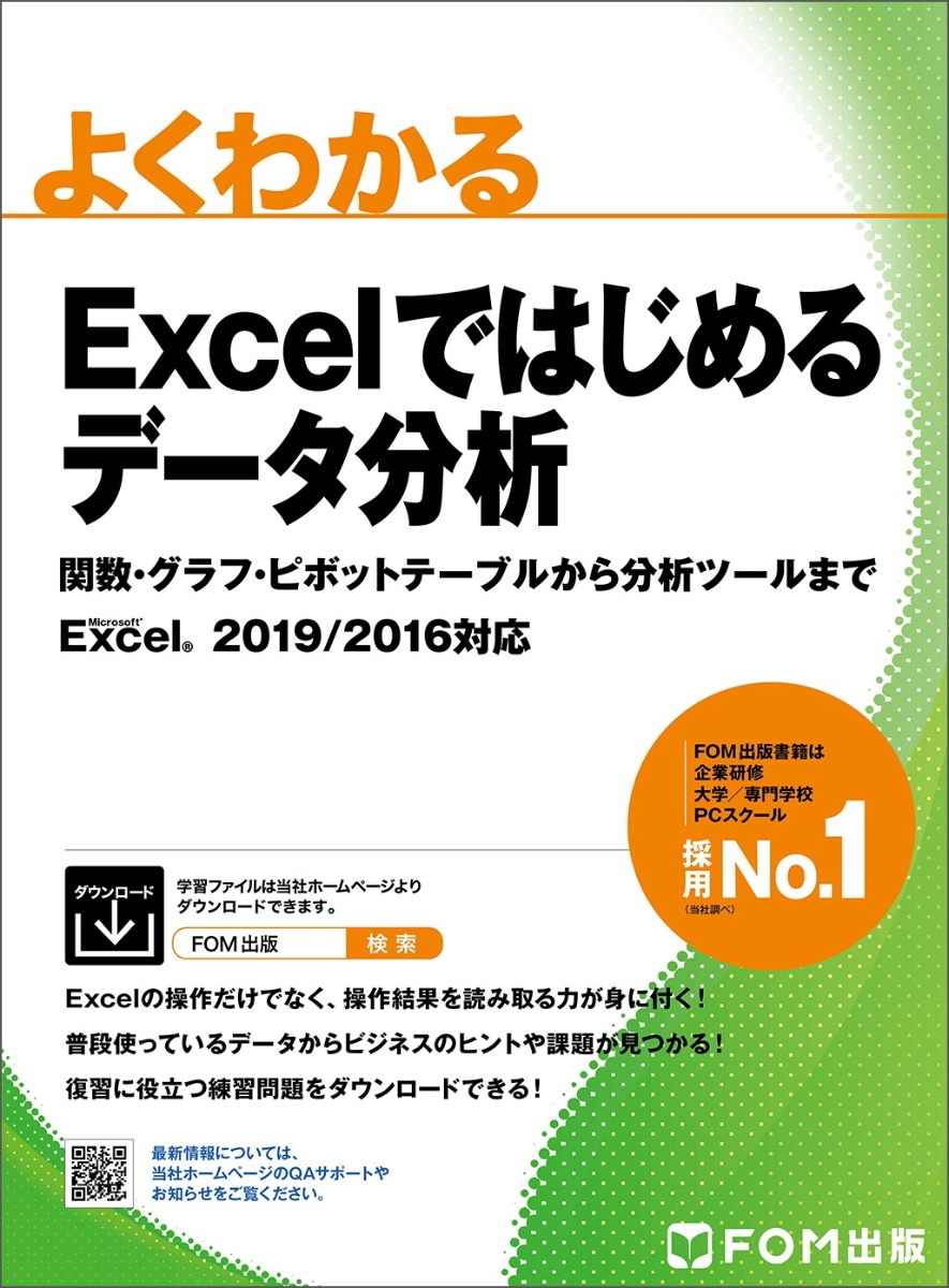 楽天ブックス: Excelではじめるデータ分析 関数・グラフ