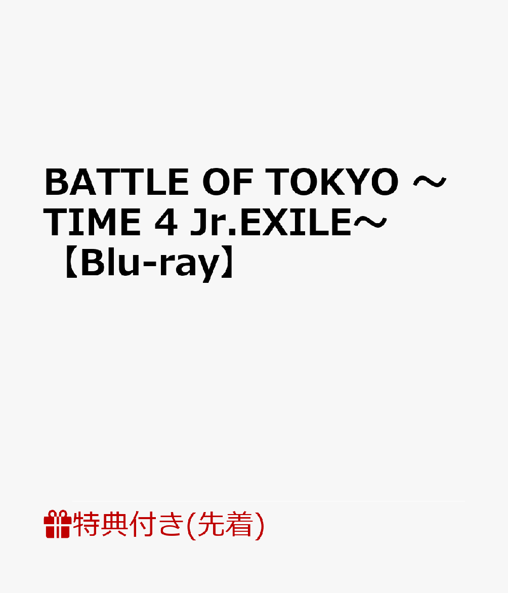 BATTLE OF TOKYO Jr.EXILE Blu-ray - 通販 - gofukuyasan.com