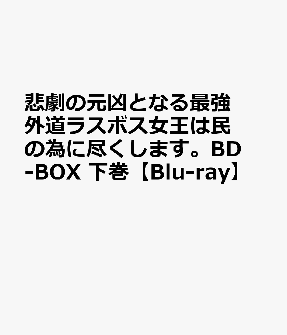 楽天ブックス: 悲劇の元凶となる最強外道ラスボス女王は民の為に尽くし