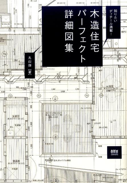 楽天ブックス: 木造住宅パーフェクト詳細図集 - 知りたいディテール