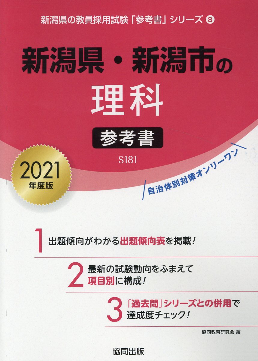 楽天ブックス 新潟県 新潟市の理科参考書 21年度版 協同教育研究会 本