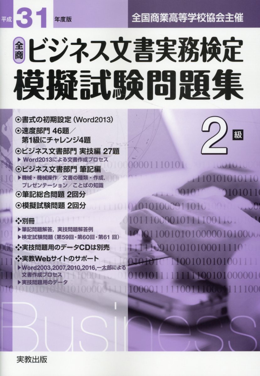 全商ビジネス文書実務検定模擬試験問題集2級（平成31年度版） 全国商業高等学校協会主催