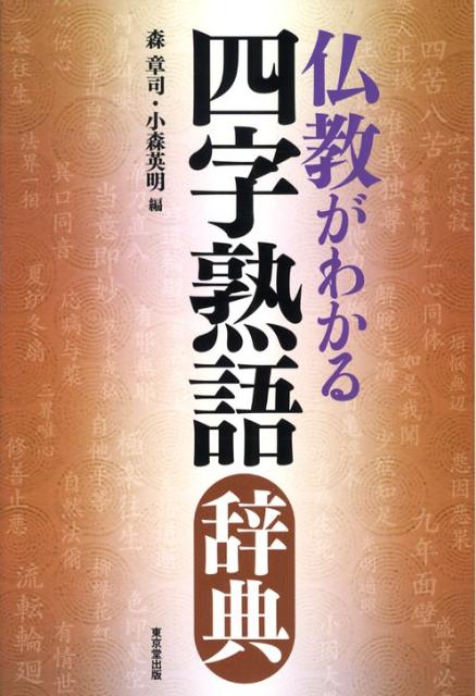 楽天ブックス: 仏教がわかる四字熟語辞典 - 森章司 - 9784490107418 : 本