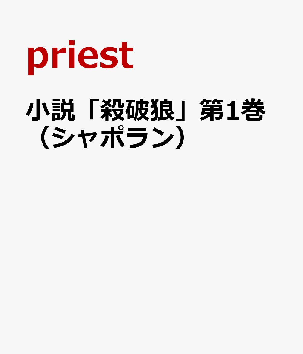 小説「殺破狼」第1巻（シャポラン）[priest]