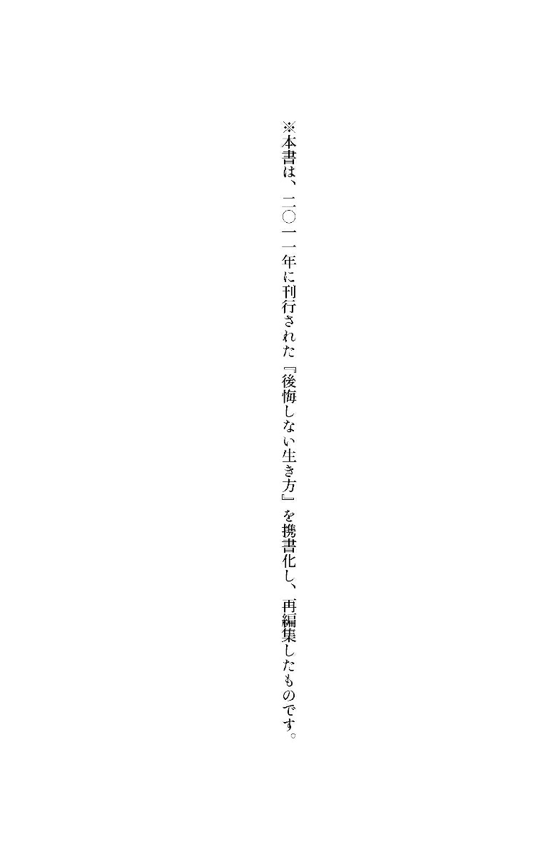 楽天ブックス: 後悔しない生き方 人生をより豊かで有意義なものにする30の方法 (ディスカヴァー携書) - 9784799327418 : 本