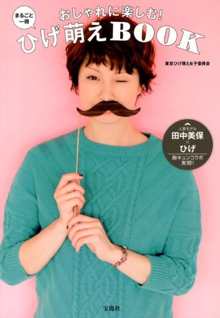 楽天ブックス おしゃれに楽しむ まるごと一冊ひげ萌えbook 東京ひげ萌え女子委員会 本