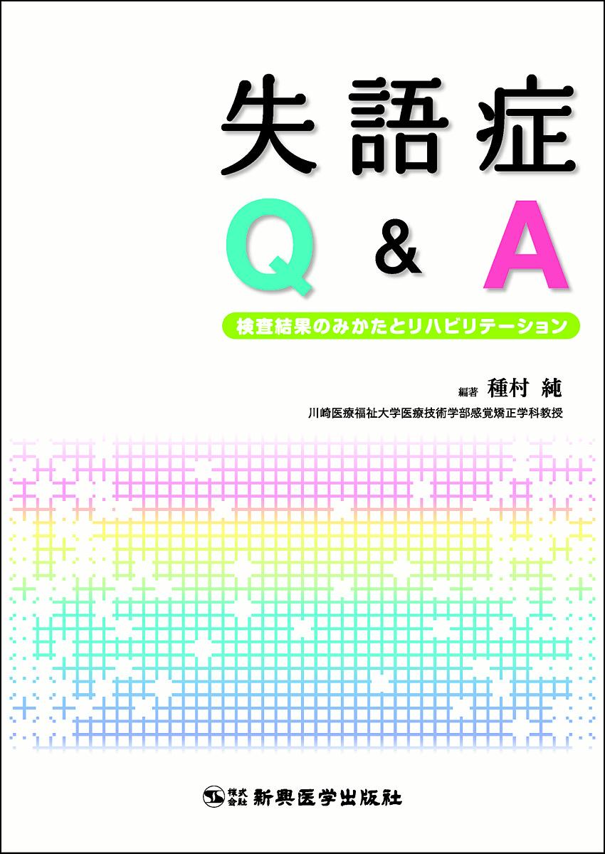 失語症者の実用コミュニケーション 臨床ガイド - 健康・医学