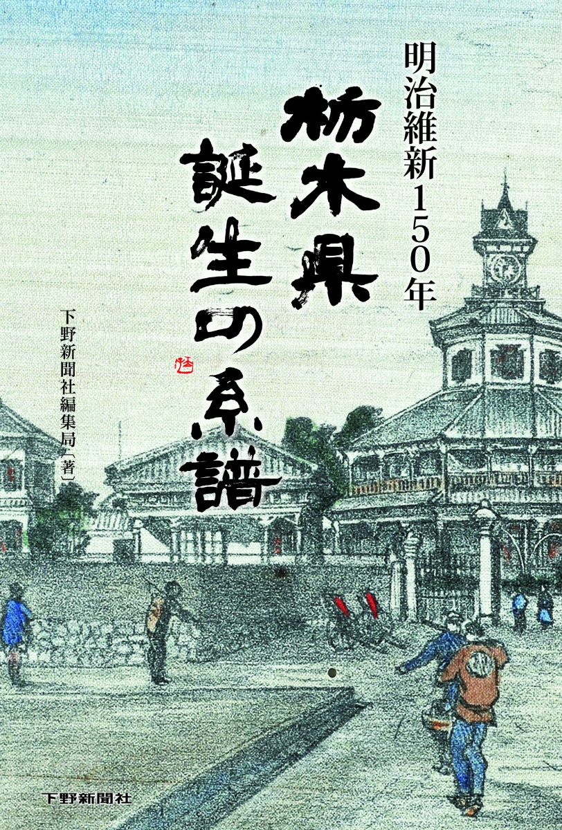 楽天ブックス 明治維新150年 栃木県誕生の系譜 下野新聞社編集局 本