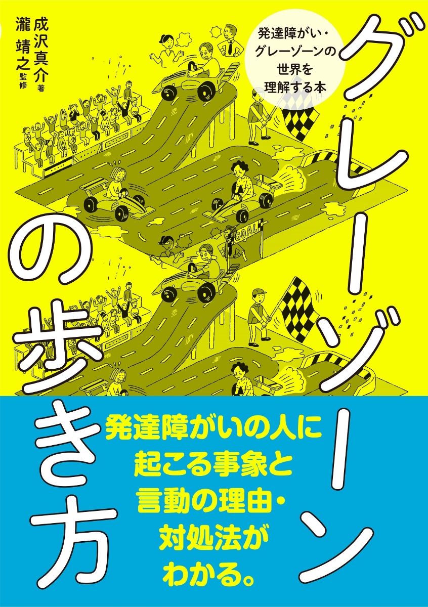 楽天ブックス: グレーゾーンの歩き方 - 発達障がい・グレーゾーンの