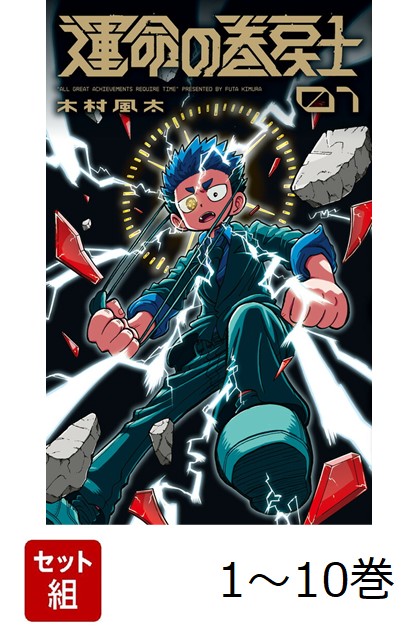 楽天市場】運命の巻戻士 全巻(1-7)セット 全巻新品 蔦屋書店