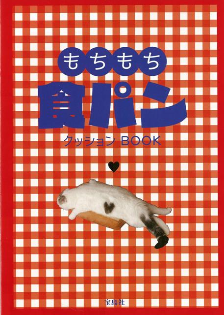 楽天ブックス バーゲン本 もちもち食パンクッションbook 山型1枚入り 本