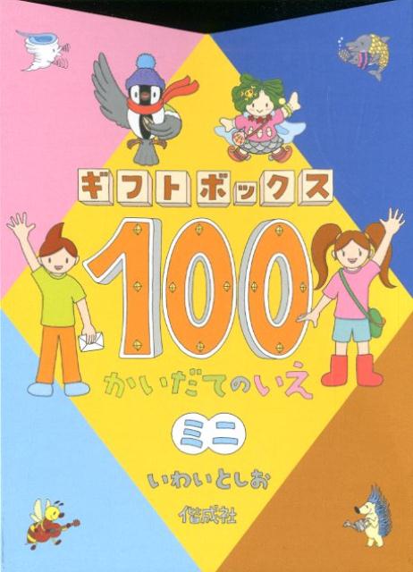 『100かいだてのいえ』４巻セット