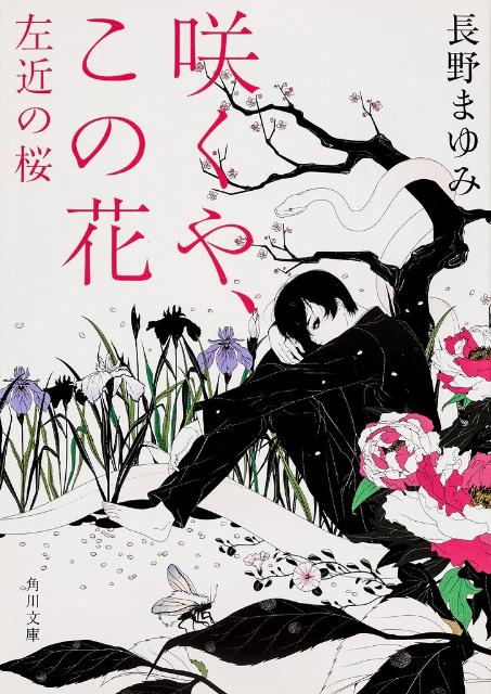 楽天ブックス: 咲くや、この花 左近の桜 - 長野 まゆみ