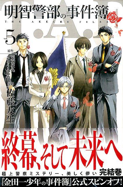 楽天ブックス 明智警部の事件簿 5 完 佐藤 友生 本