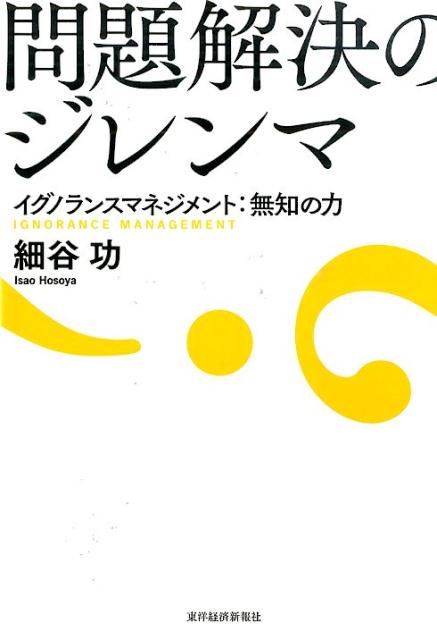 問題解決のジレンマ　イグノランスマネジメント：無知の力