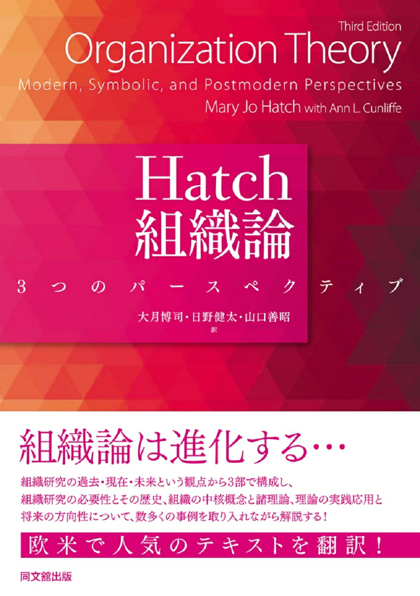 Hatch組織論3つのパースペクティブ[大月博司]