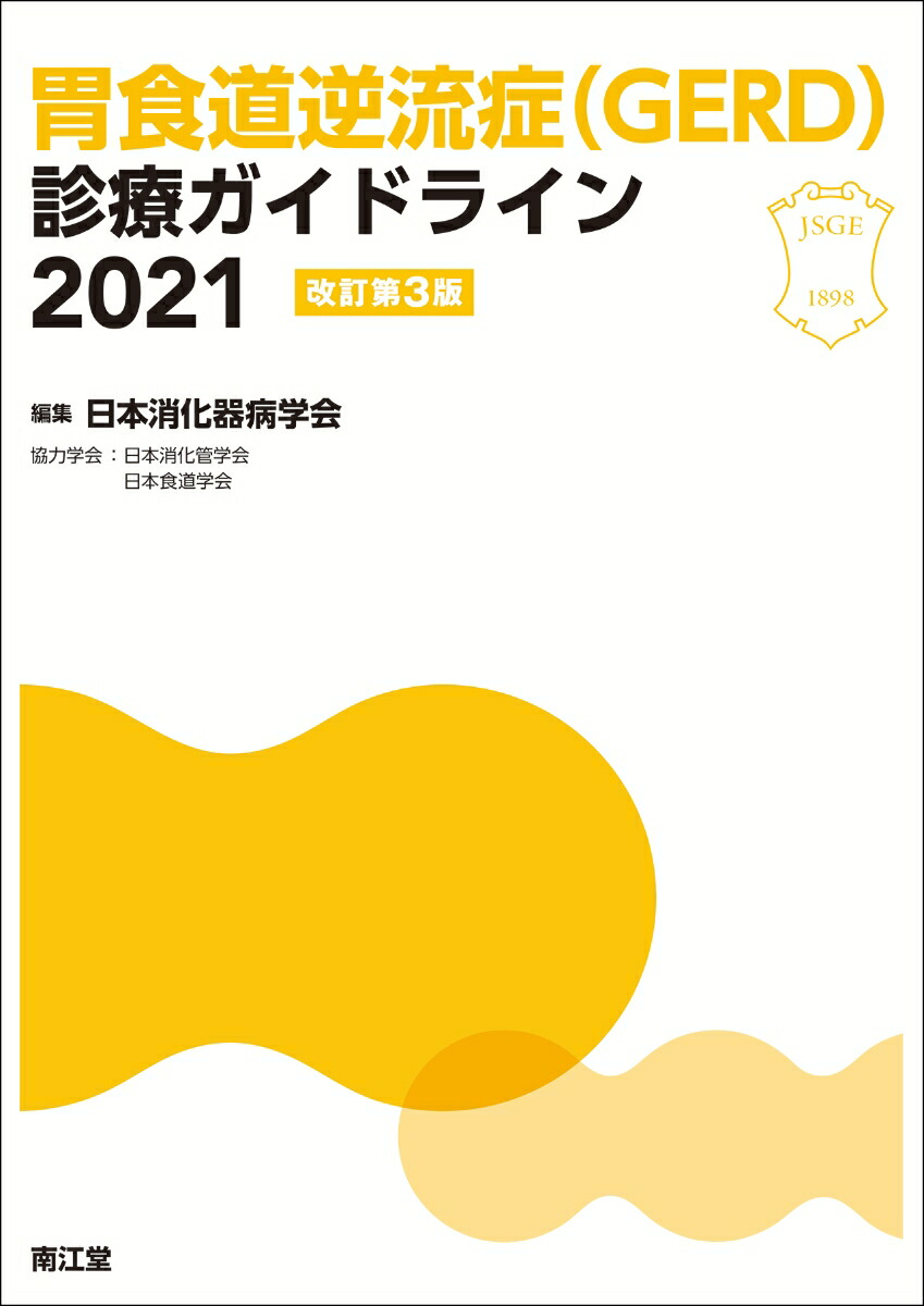 楽天ブックス 胃食道逆流症 Gerd 診療ガイドライン2021 改訂第3版 日本消化器病学会 9784524227419 本