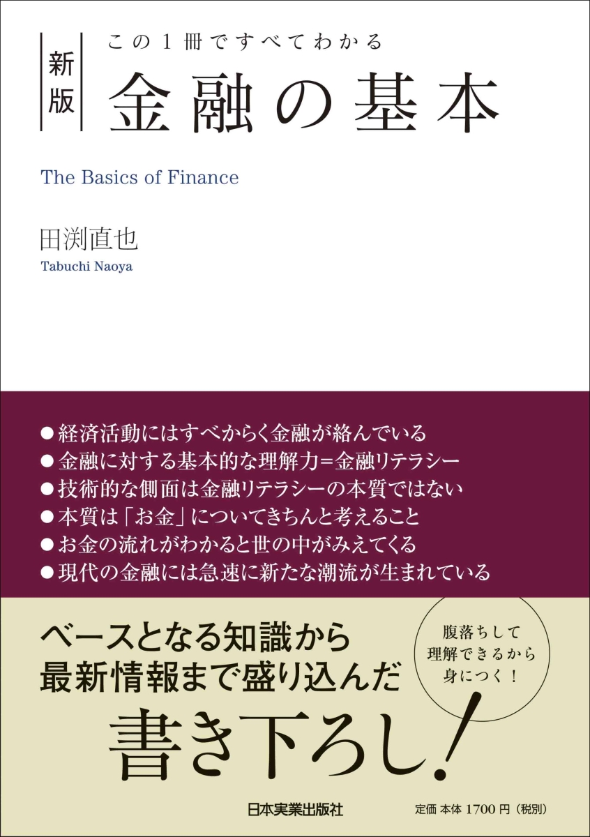 楽天ブックス: [新版]この1冊ですべてわかる 金融の基本 - 田渕直也