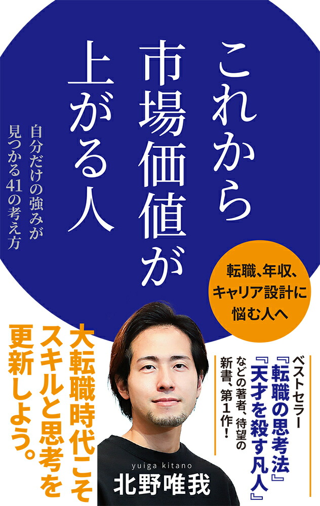 楽天ブックス: これから市場価値が上がる人 - 北野 唯我